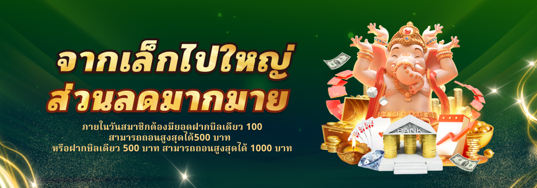 โปรโมชั่น02 By เว็บตรง ต่างประเทศ ฝากถอน ไม่มี ขั้น ต่ํา